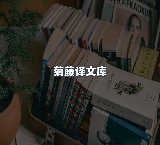 关于菊藤译文库